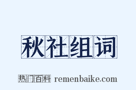 秋社组词是什么意思的图片